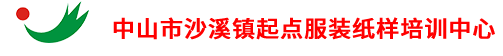 中山市沙溪镇起点服装纸样培训中心